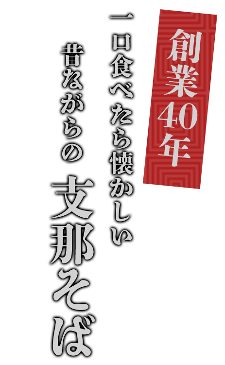 創業40年一口食べたら懐かしい昔ながらの支那そば