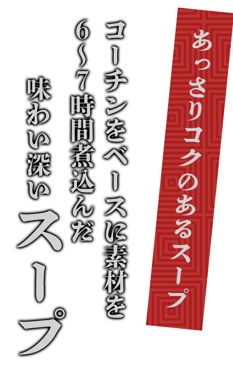 あっさりコクのあるスープ名古屋コーチンをベースに素材を6～7時間煮込んだ味わい深いスープ