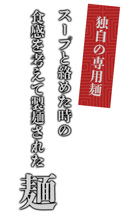 独自の専用麺スープと絡めた時の食感を考えて製麺された麺