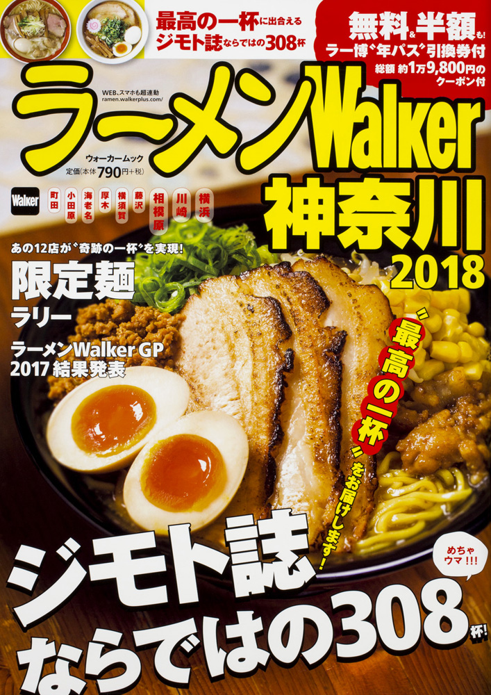 ラーメンWalker神奈川　2018年バージョン