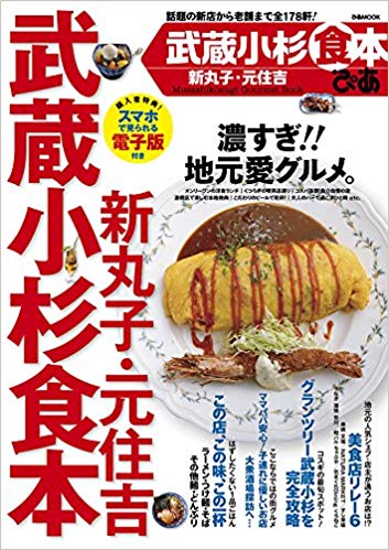 武蔵小杉食本ぴあ（ぴあMOOK）　2018年バージョン