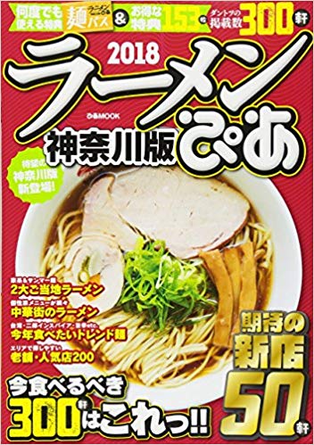 神奈川旨いラーメン（ぴあMOOK）　2018年バージョン